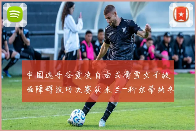 中国选手谷爱凌自由式滑雪女子坡面障碍技巧决赛获米兰-科尔蒂纳冬奥会银牌