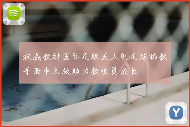 权威教材国际足联五人制足球执教手册中文版助力教练员成长