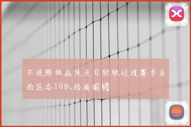 不设降级成焦点日职联过渡赛季东西区各10队格局前瞻