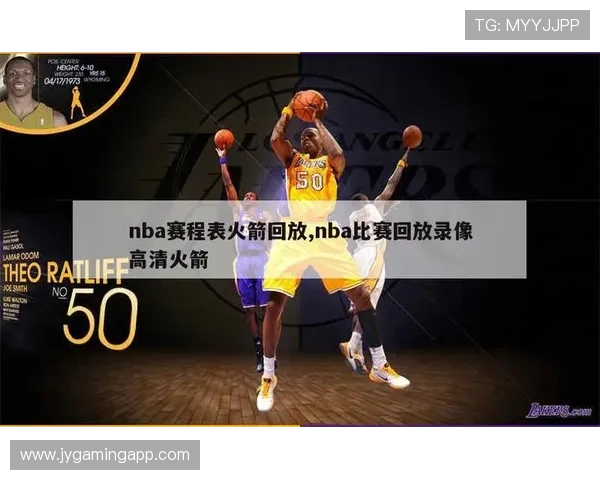 今日NBA火箭队比赛回放平台及观看指南