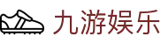 九游娱乐 (JIUYOU)官网App下载入口